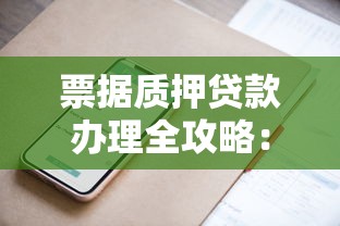 票据质押贷款办理全攻略：手把手教你快速融资技巧