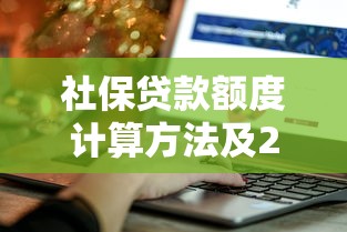 社保贷款额度计算方法及2025年最新银行产品对比