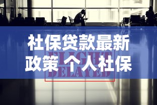 社保贷款最新政策 个人社保可以申请银行贷款吗