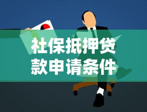 社保抵押贷款申请条件及办理流程详解