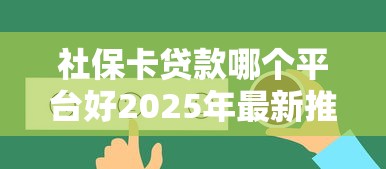社保卡贷款哪个平台好2025年最新推荐
