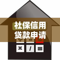 社保信用贷款申请条件和额度是多少