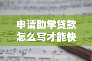 申请助学贷款怎么写才能快速通过审批