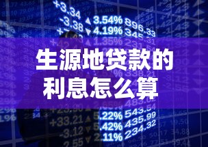 生源地贷款的利息怎么算 2025年最新政策解读与省钱技巧