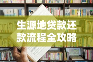 生源地贷款还款流程全攻略 手把手教你轻松完成还款