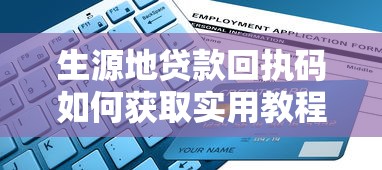 生源地贷款回执码如何获取实用教程详细步骤指南