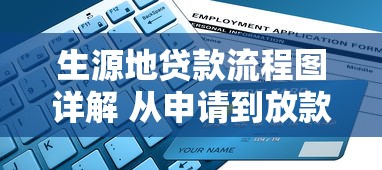 生源地贷款流程图详解 从申请到放款全流程指南