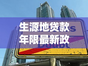 生源地贷款年限最新政策解读：大学生必看的还款期限指南