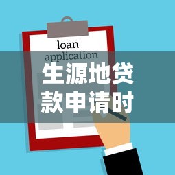 生源地贷款申请时间2025年最新政策及办理流程全解析