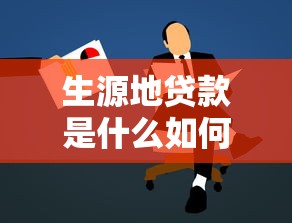 生源地贷款是什么如何申请