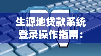 生源地贷款系统登录操作指南：手把手教你快速完成申请