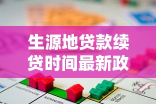 生源地贷款续贷时间最新政策解读及办理流程指南