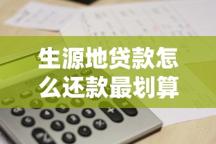 生源地贷款怎么还款最划算 这5种还款方式你一定要知道