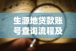生源地贷款账号查询流程及常见问题解答