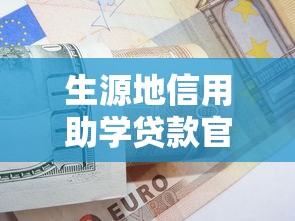 生源地信用助学贷款官网申请指南及政策解读