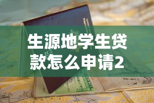 生源地学生贷款怎么申请2025年最新流程指南