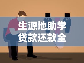 生源地助学贷款还款全流程指南：步骤与注意事项详解