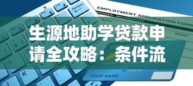 生源地助学贷款申请全攻略：条件流程与还款指南一次看懂
