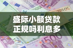 盛际小额贷款正规吗利息多少