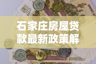石家庄房屋贷款最新政策解读2025年低利率购房指南
