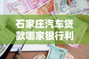 石家庄汽车贷款哪家银行利率最低2025