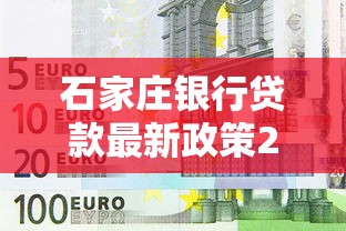 石家庄银行贷款最新政策2025年低利率放款快额度高