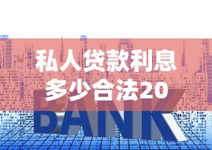 私人贷款利息多少合法2025年最新规定