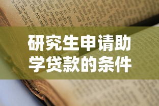 研究生申请助学贷款的条件流程及最新政策解读
