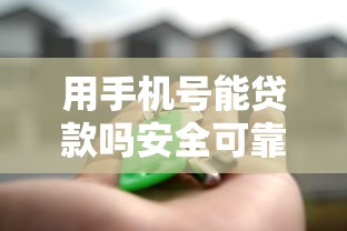 用手机号能贷款吗安全可靠的手机贷款平台推荐