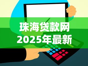 珠海贷款网2025年最新个人信用贷款条件和利率对比
