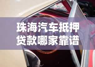 珠海汽车抵押贷款哪家靠谱 快速放款不押车当天到账