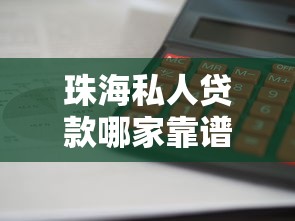 珠海私人贷款哪家靠谱 2025最新低息放款快渠道推荐