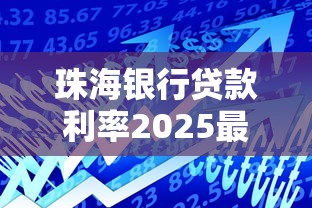 珠海银行贷款利率2025最新政策
