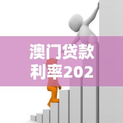 澳门贷款利率2025最新政策解读及银行对比分析