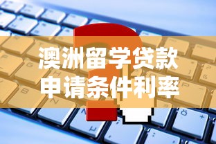 澳洲留学贷款申请条件利率流程全攻略2025最新版