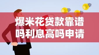 爆米花贷款靠谱吗利息高吗申请条件有哪些
