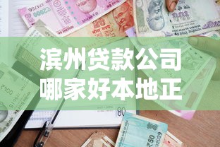 滨州贷款公司哪家好本地正规小额贷款机构推荐