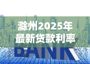 滁州2025年最新贷款利率是多少公积金和商业贷款哪个更划算