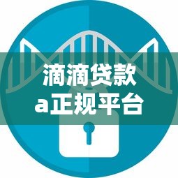 滴滴贷款a正规平台安全可靠快速放款