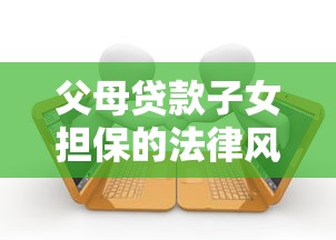 父母贷款子女担保的法律风险和注意事项