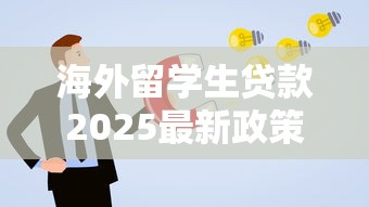 海外留学生贷款2025最新政策解读及申请指南