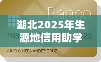 湖北2025年生源地信用助学贷款申请条件流程及办理时间地点指南