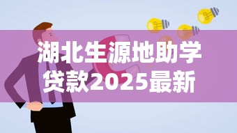 湖北生源地助学贷款2025最新政策解读及申请全攻略