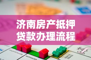 济南房产抵押贷款办理流程及利率2025最新指南