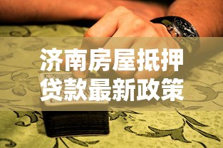 济南房屋抵押贷款最新政策与利率解析2025版