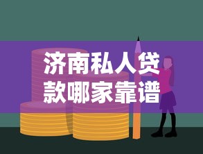 济南私人贷款哪家靠谱？2025最新贷款攻略帮你轻松解决资金难题