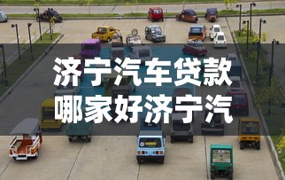 济宁汽车贷款哪家好济宁汽车贷款最新优惠政策