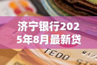 济宁银行2025年8月最新贷款利率是多少