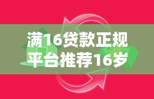 满16贷款正规平台推荐16岁也能轻松借款