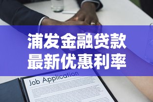 浦发金融贷款最新优惠利率低至3.99%限时申请